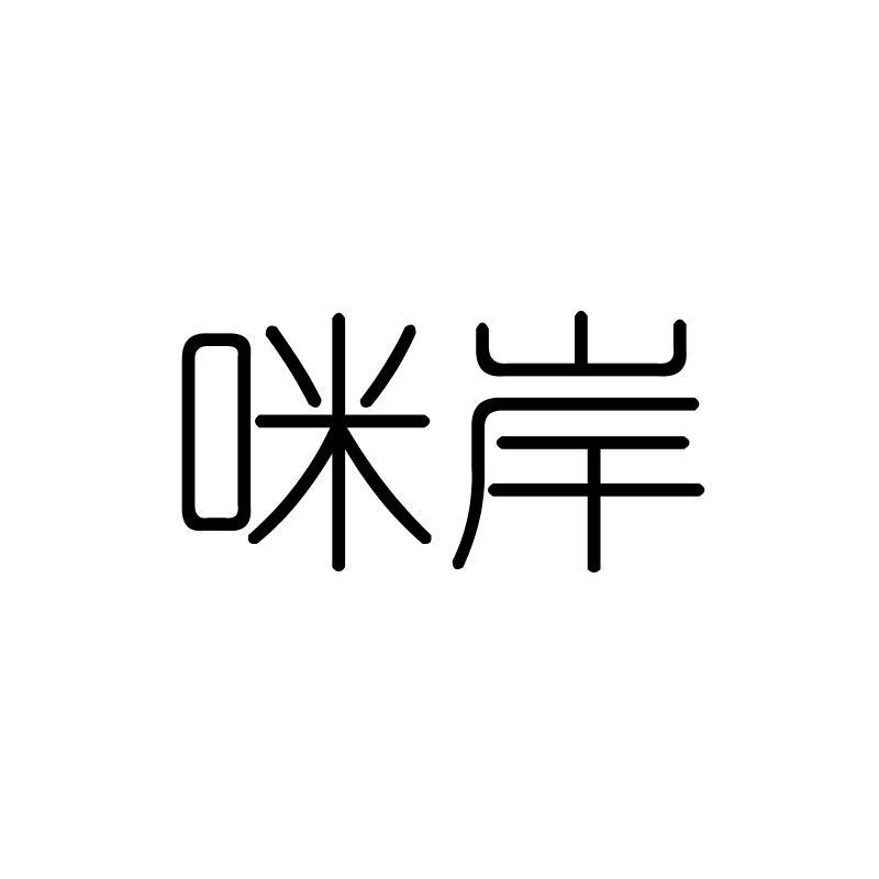 咪岸