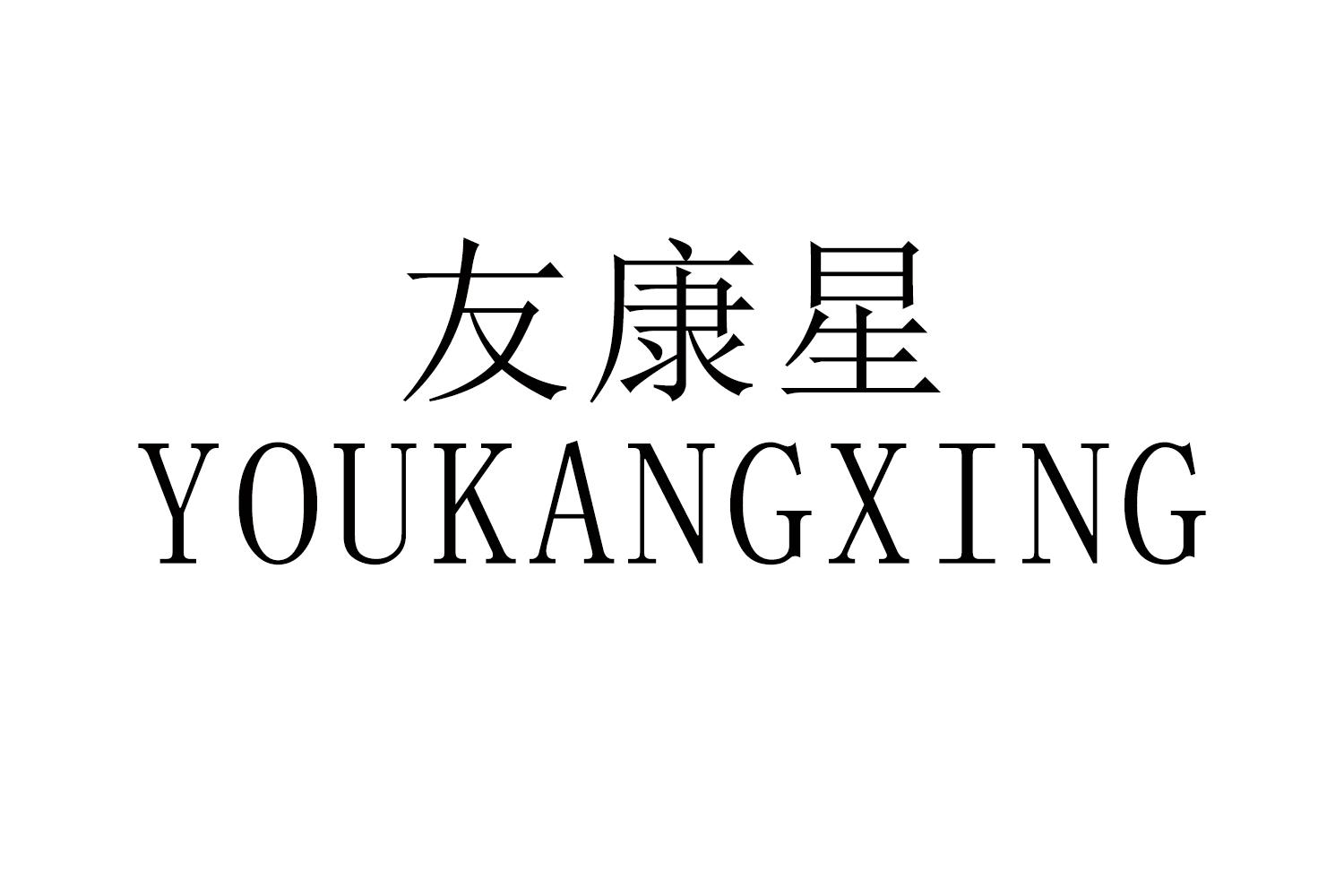 友康星
YOUKANGXING