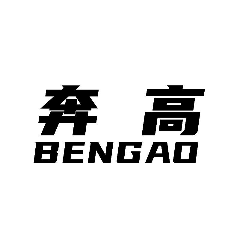 奔高