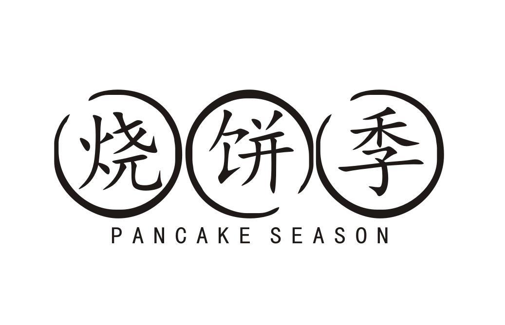 烧饼季
PANCAKESEASON