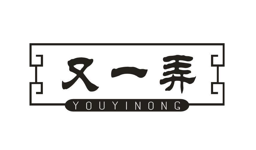 又一弄