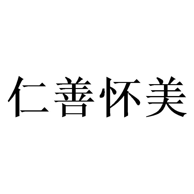 仁善怀美
