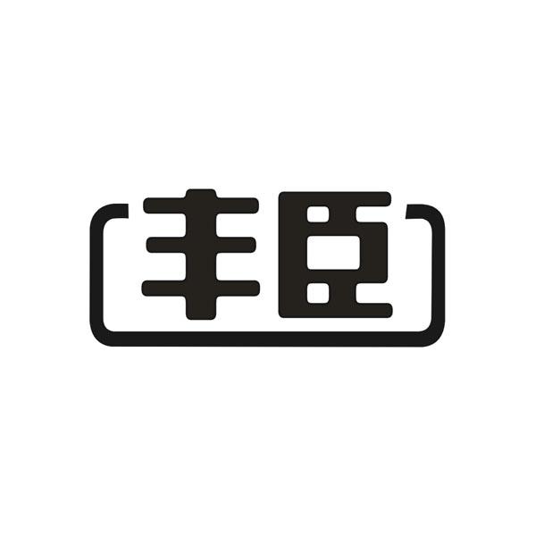 丰臣