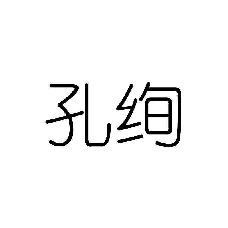 孔绚