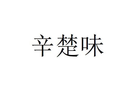 辛楚味