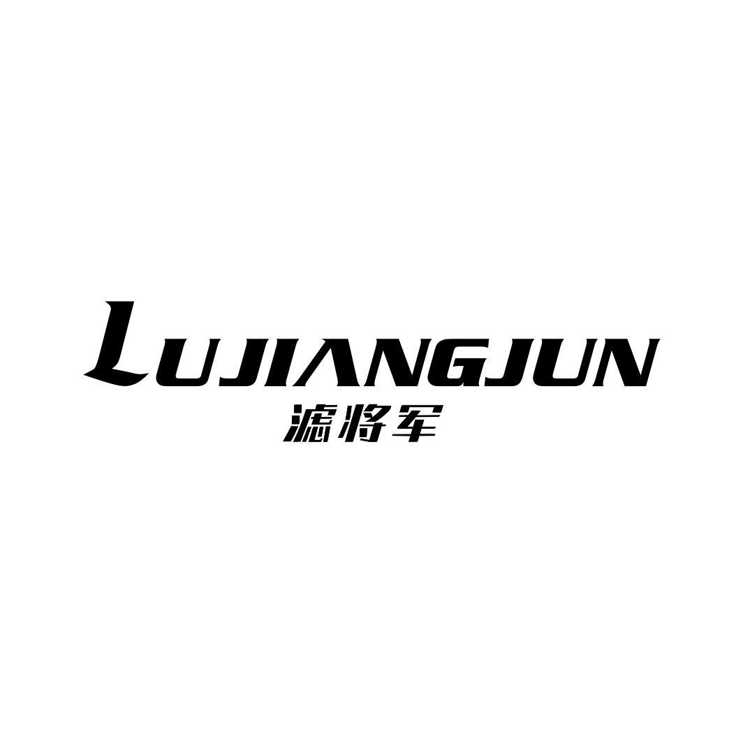 滤将军LUJIANGJUN
