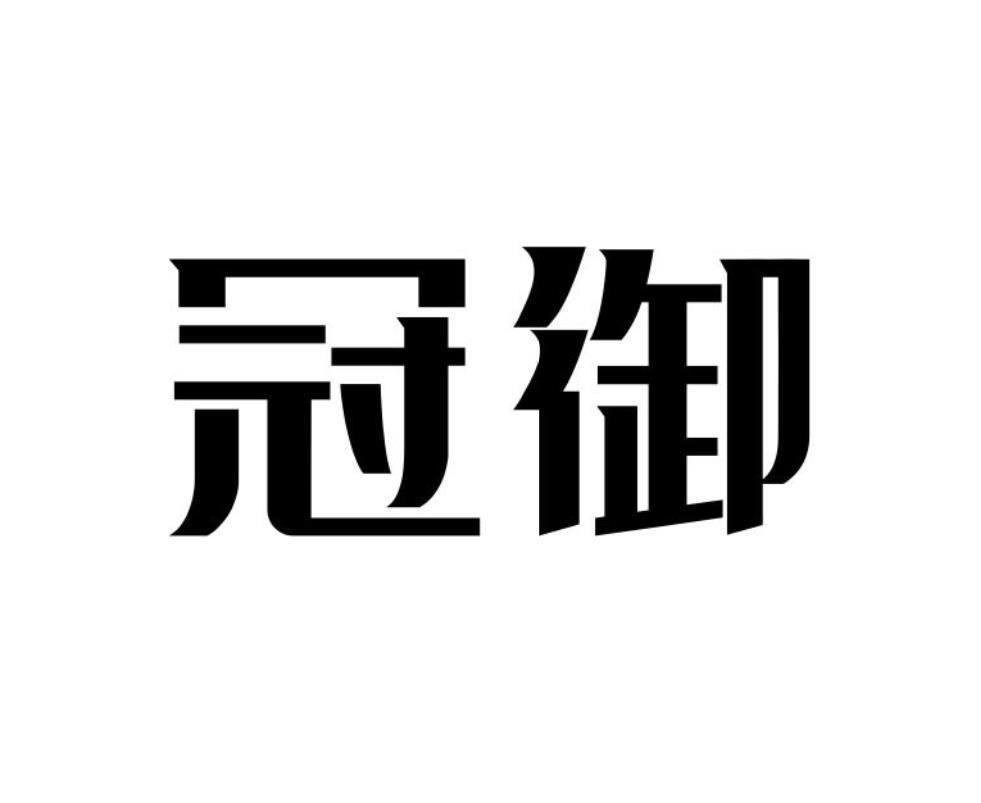 冠御