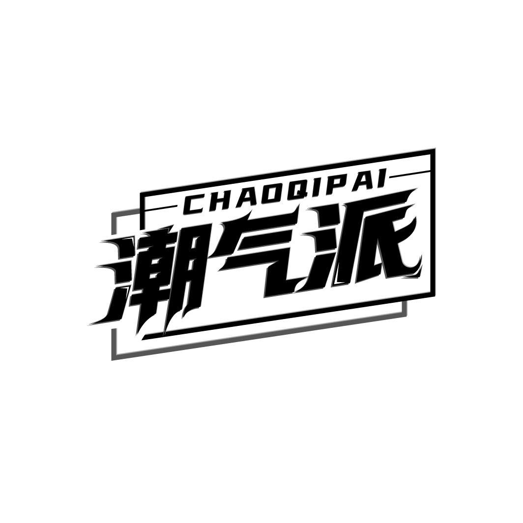 潮气派
CHAOQIPAI