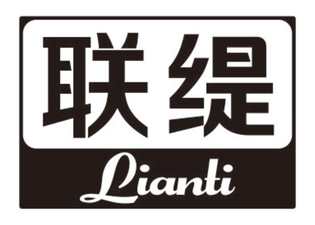 联缇 LIANTI