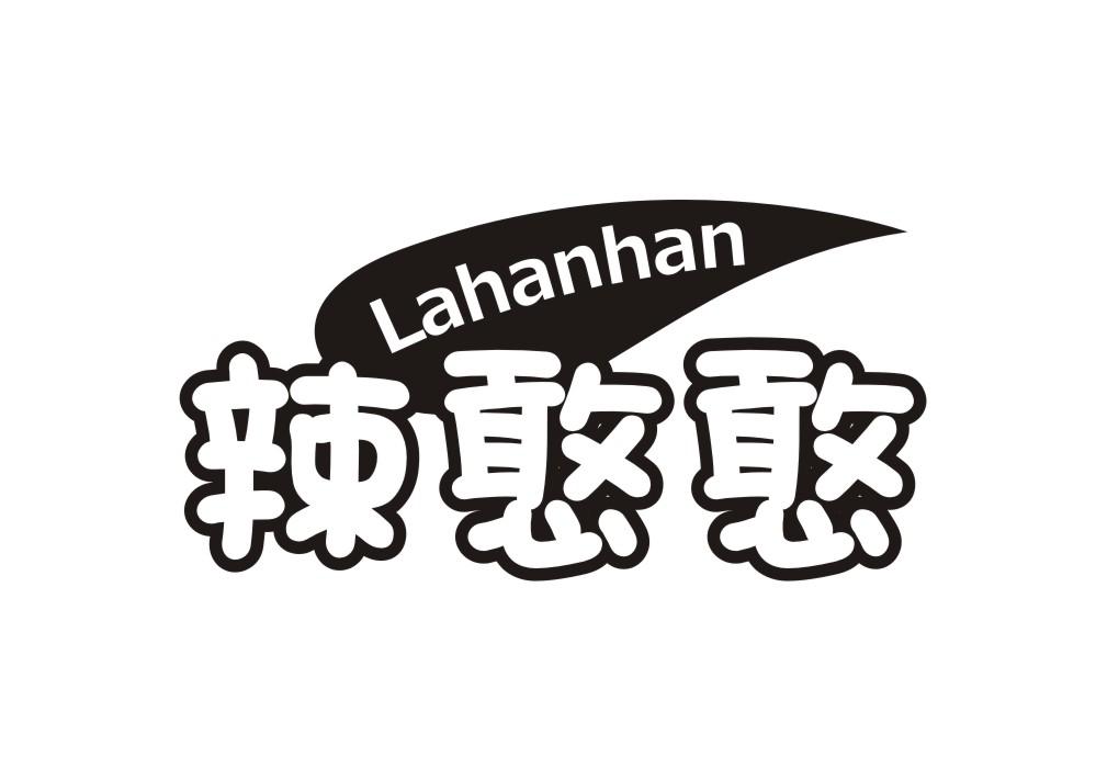 辣憨憨