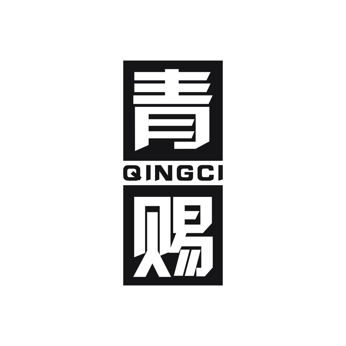 青赐