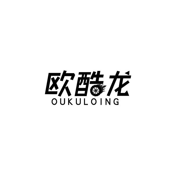 欧酷龙 OUKULOING