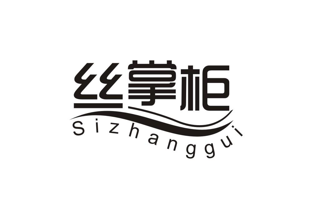 丝掌柜