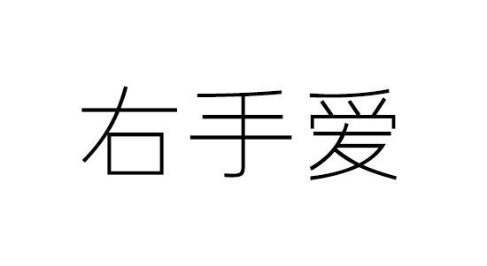 右手爱