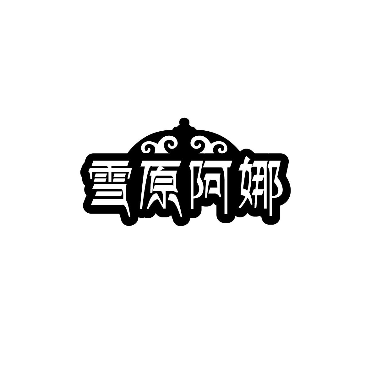 雪原阿娜