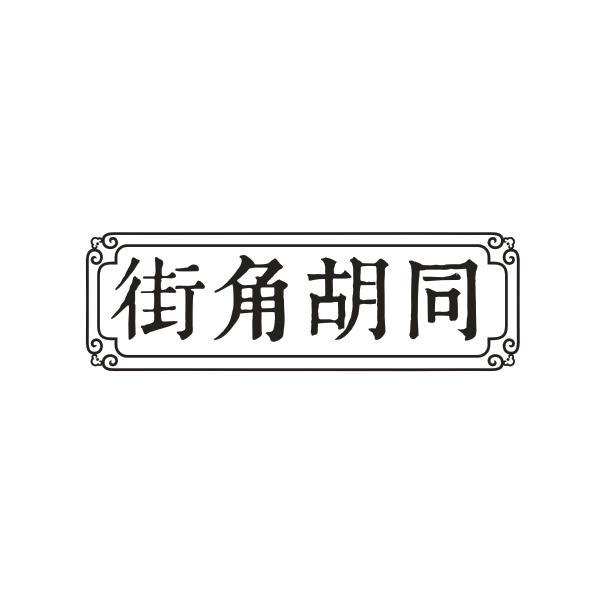 街角胡同