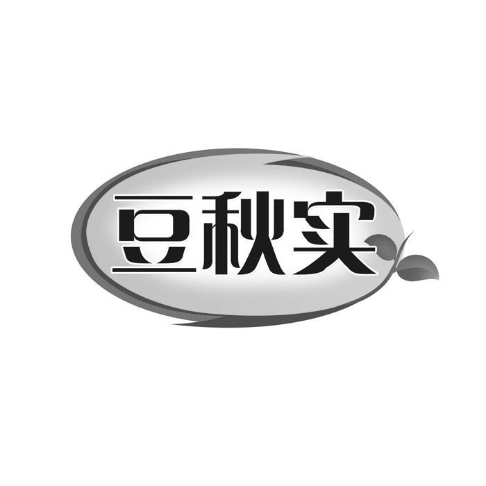 豆秋实
