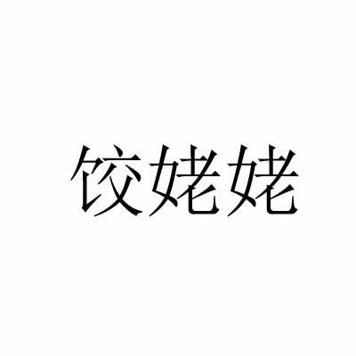 饺姥姥