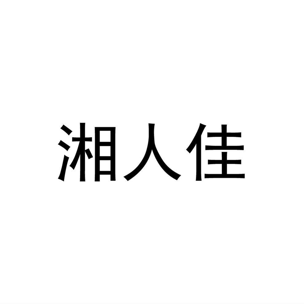湘人佳