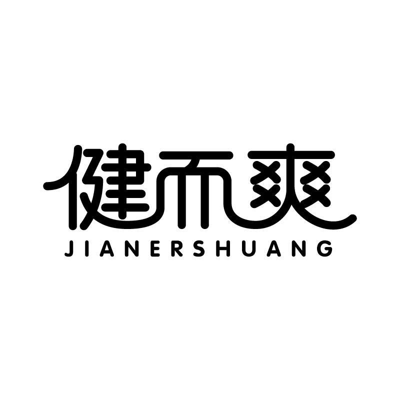 健而爽