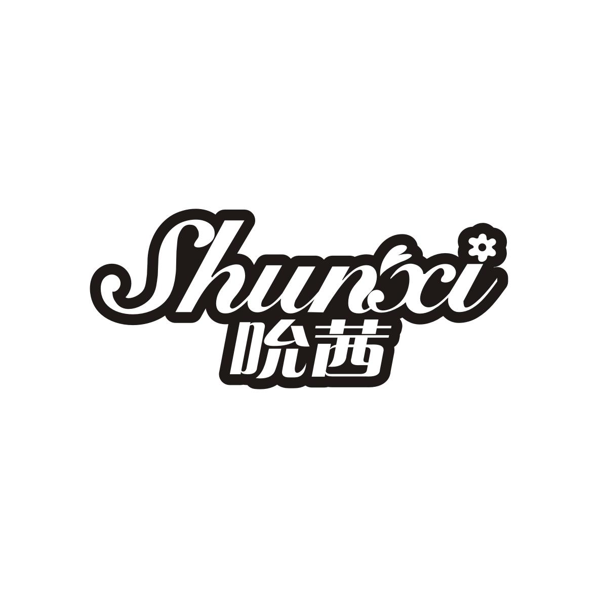 吮茜   SHUNXI