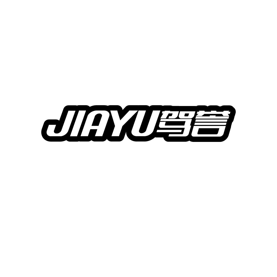 驾誉    JIAYU