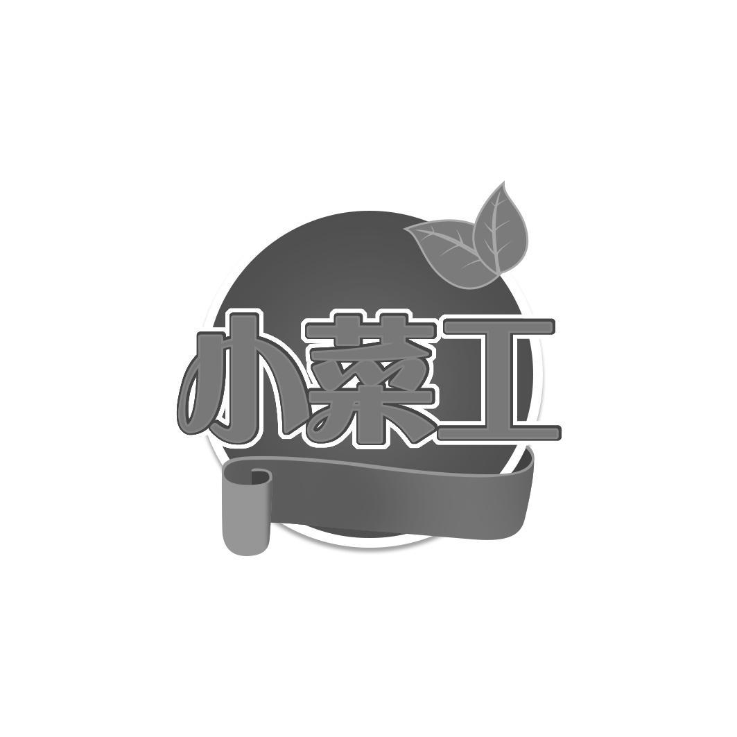 小菜工