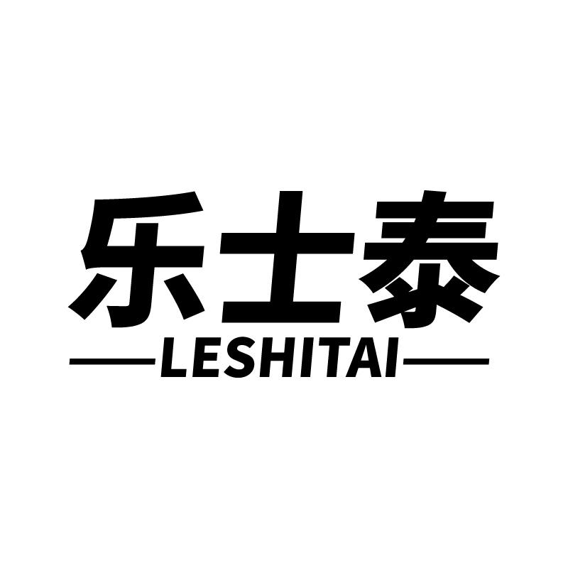 乐士泰 