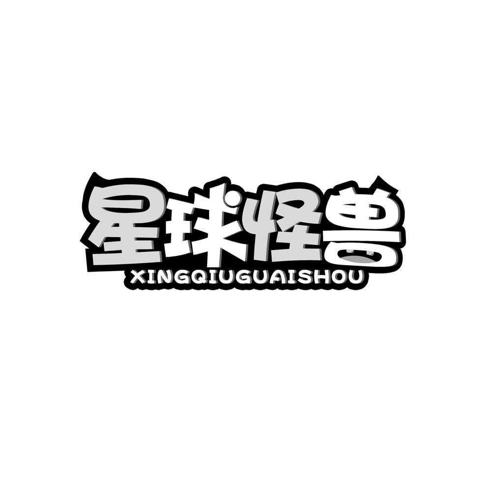 星球怪兽