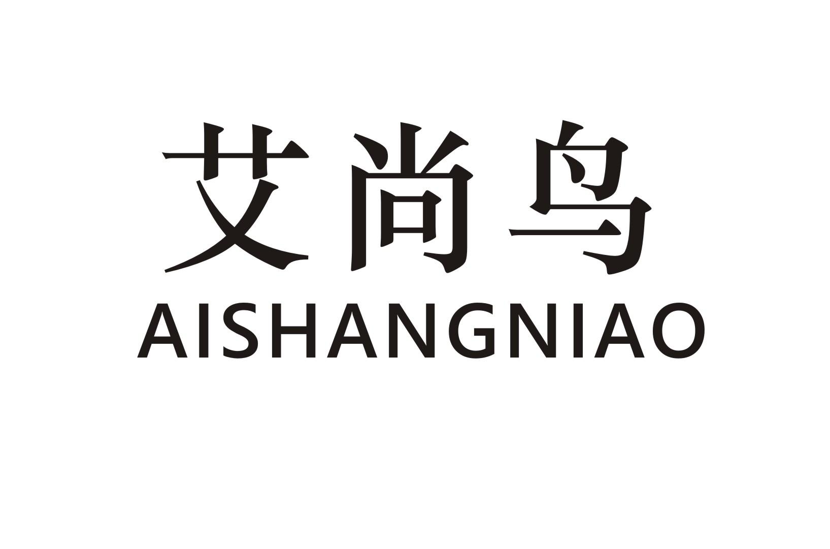 艾尚鸟