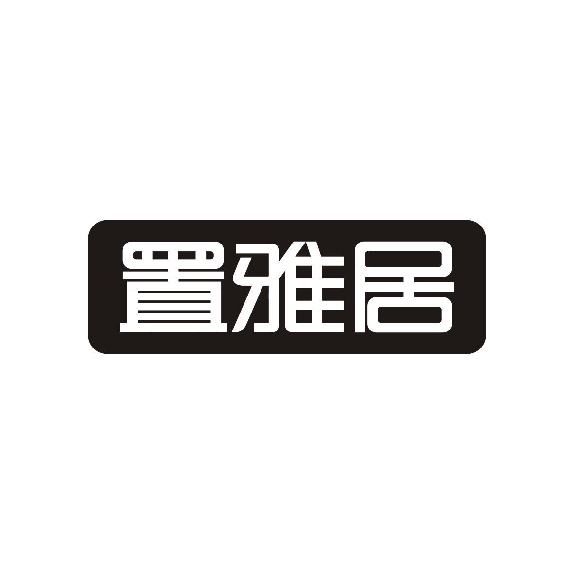 置雅居