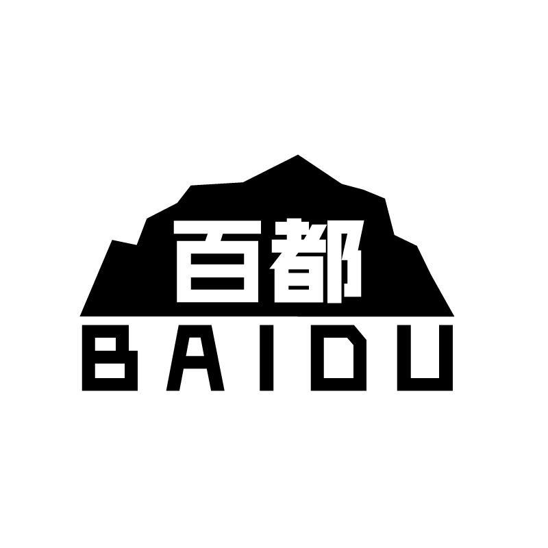 百都