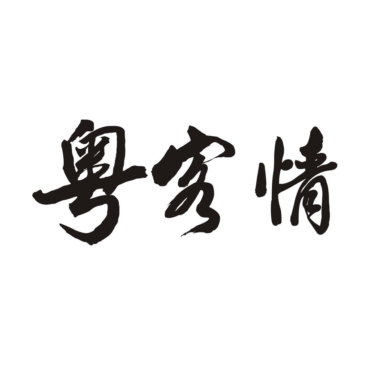 粤客情