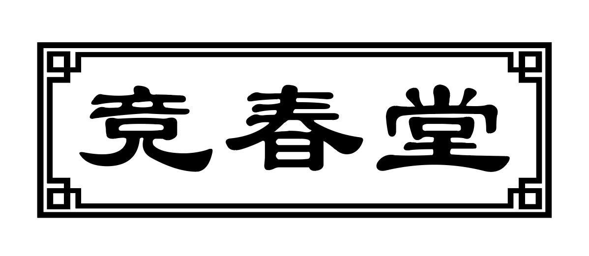 竞春堂