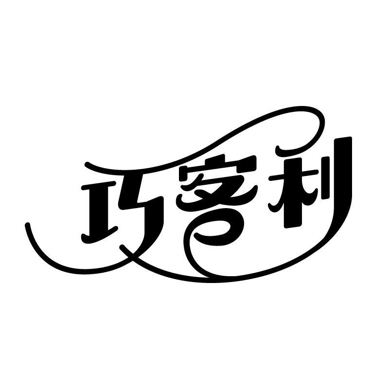 巧客利 