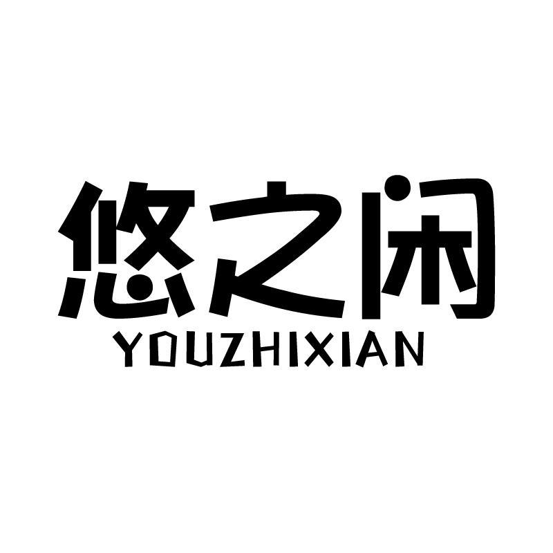 悠之闲 