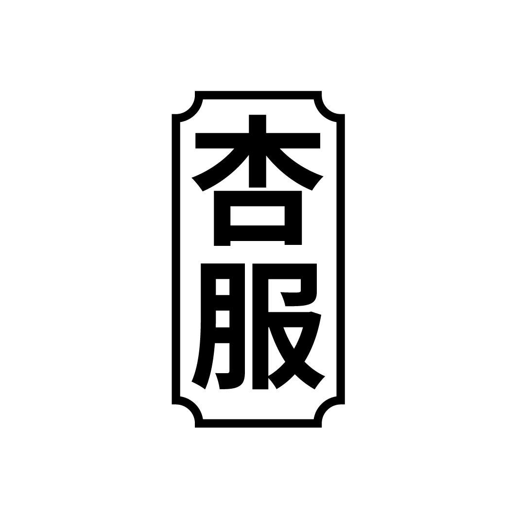 杏服
