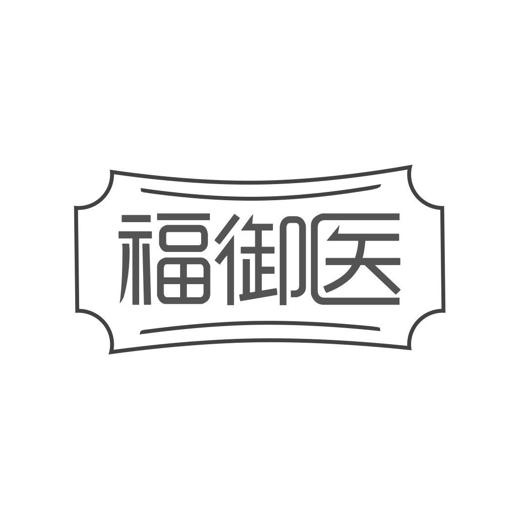 福御医