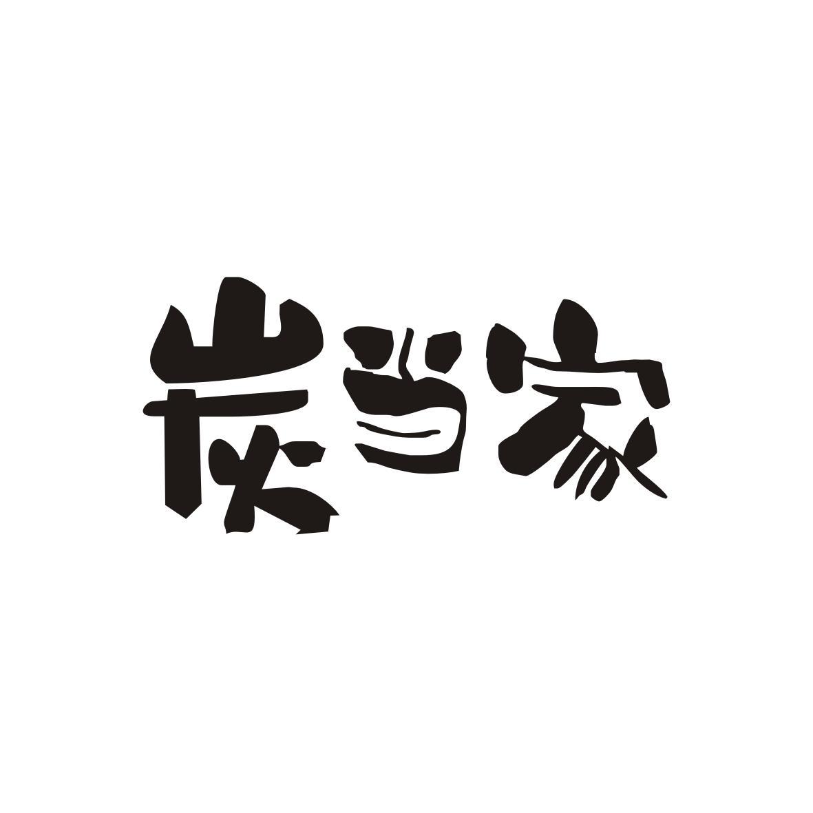 炭当家