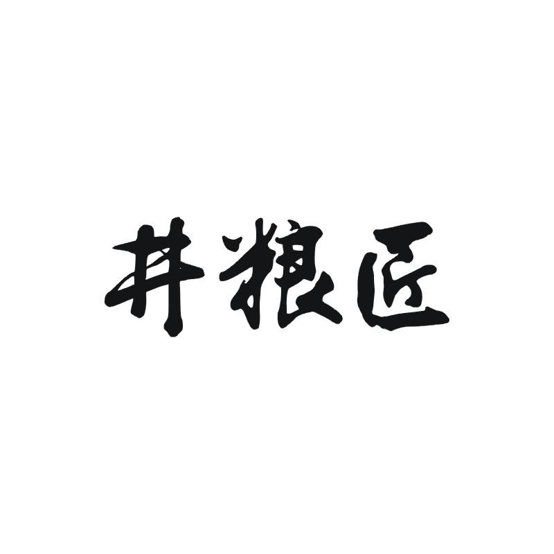 井粮匠