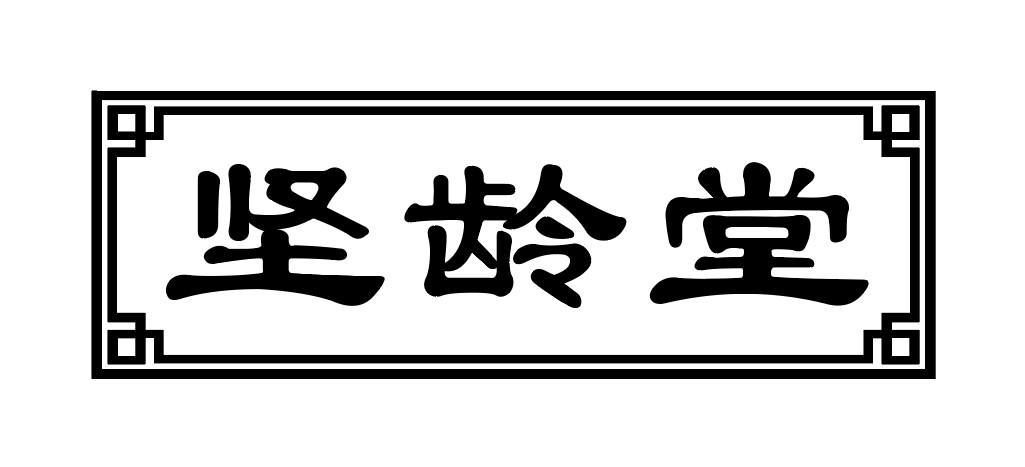 坚龄堂