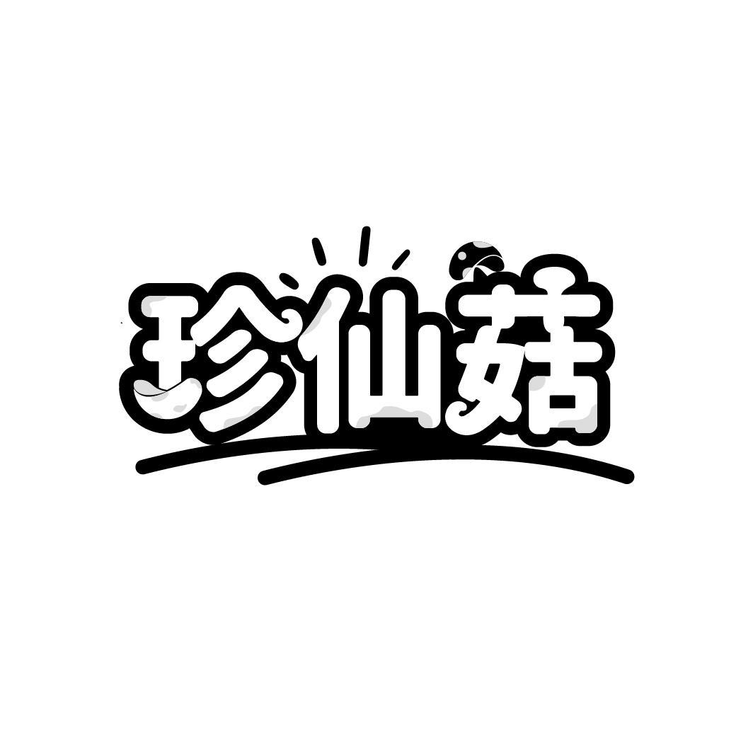 珍仙菇
