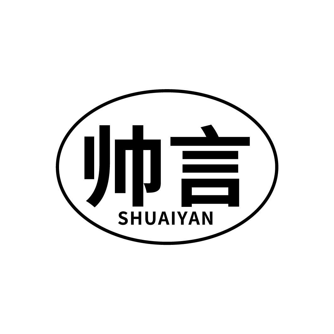 帅言