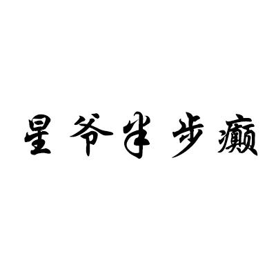 星爷半步癫