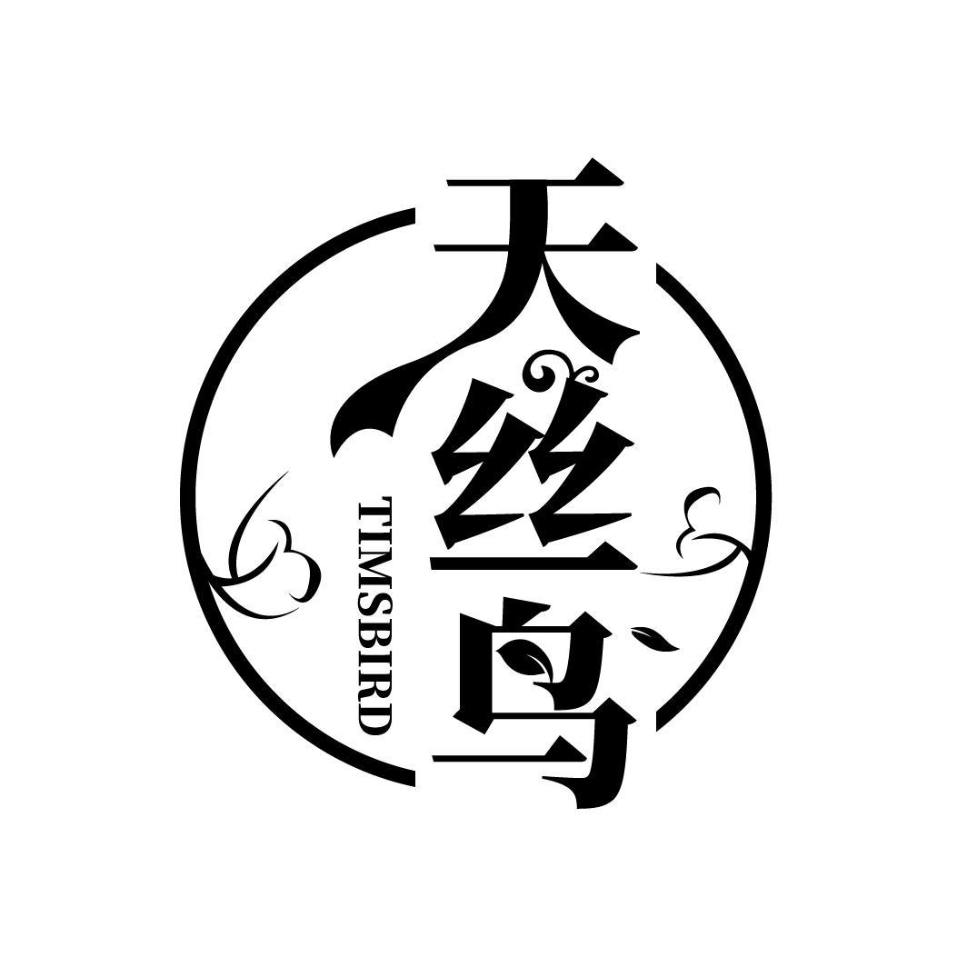 天丝鸟
TIMSBIRD