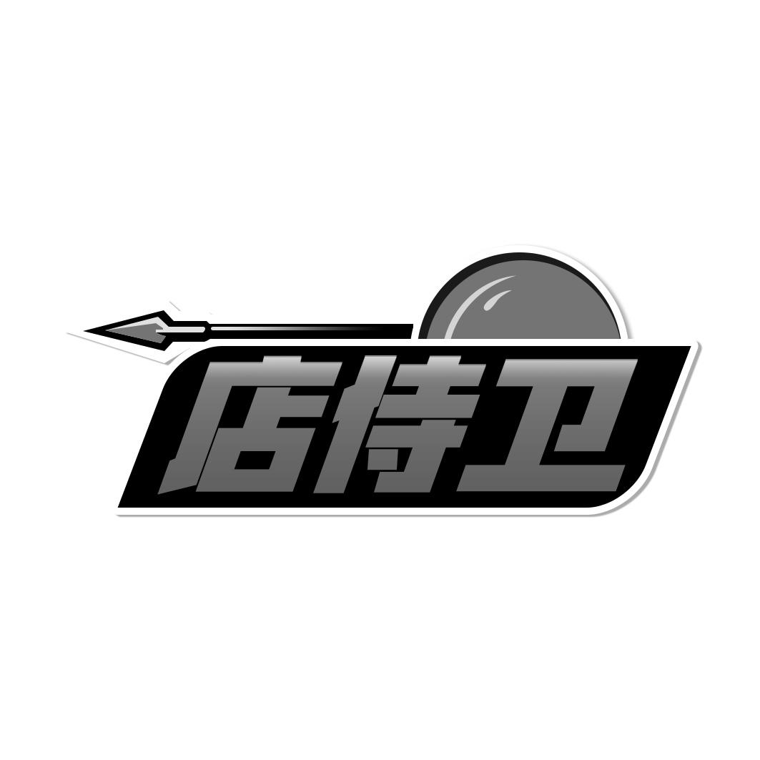 店侍卫
