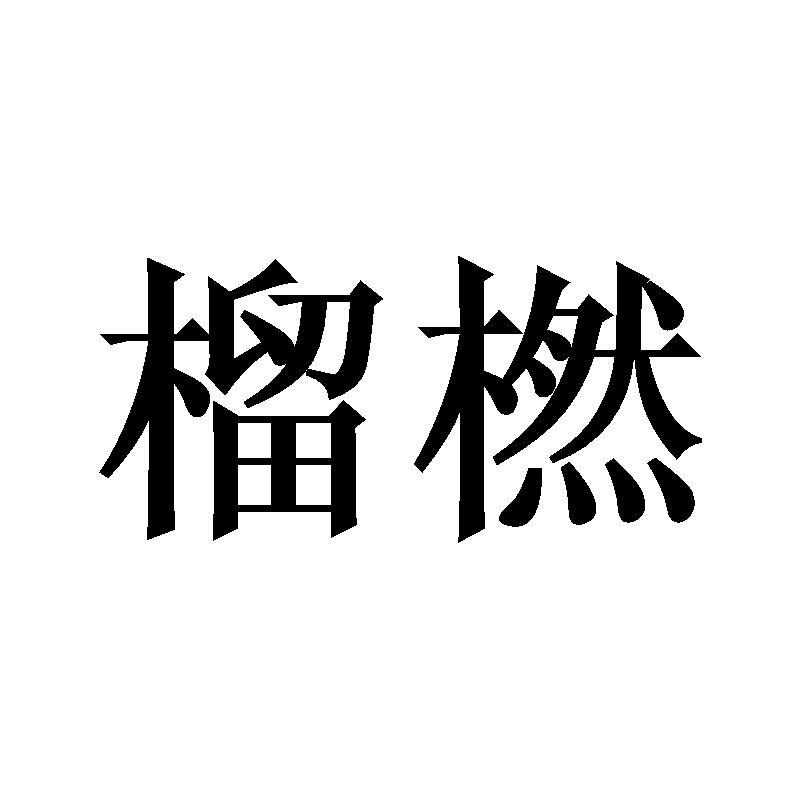 榴橪
