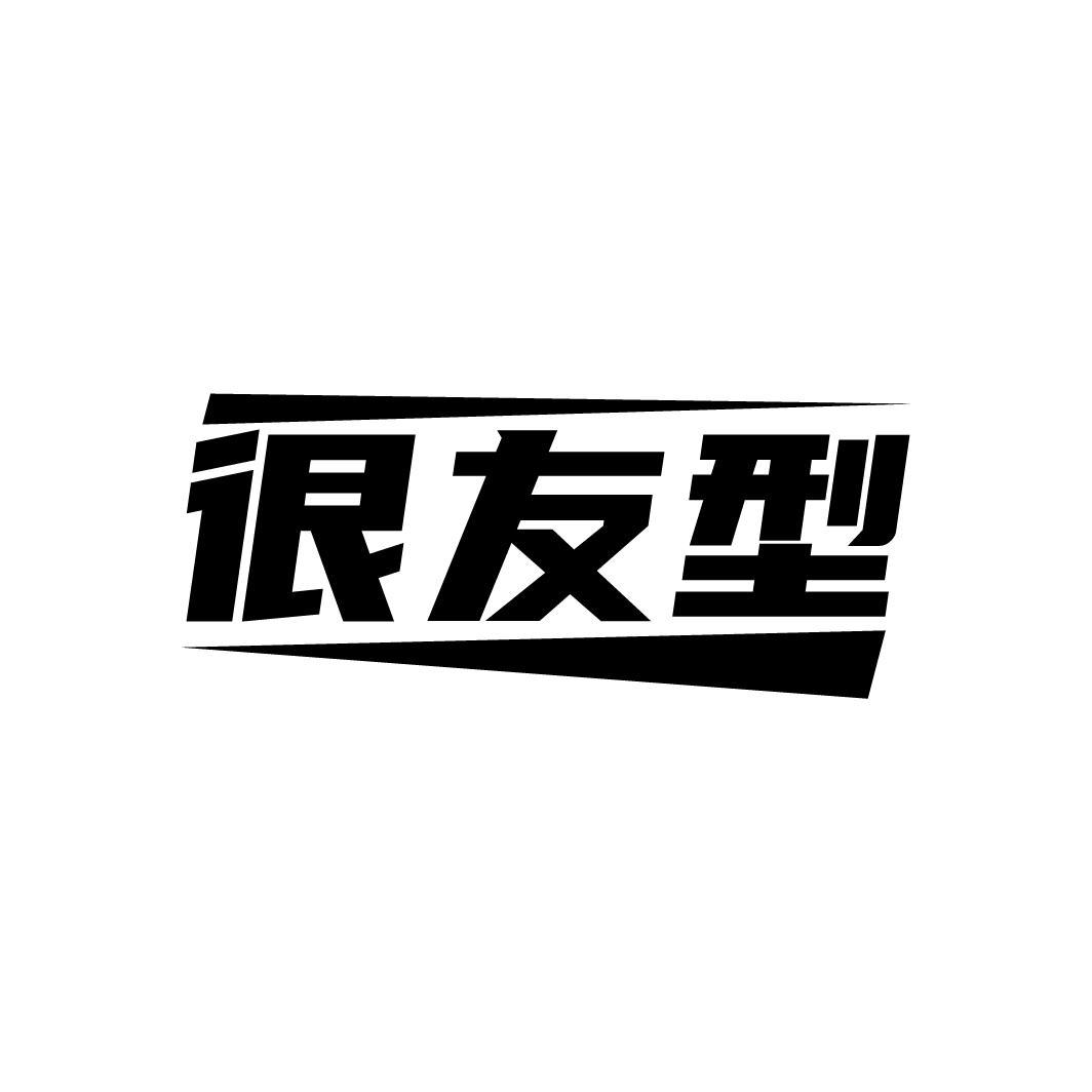 很友型