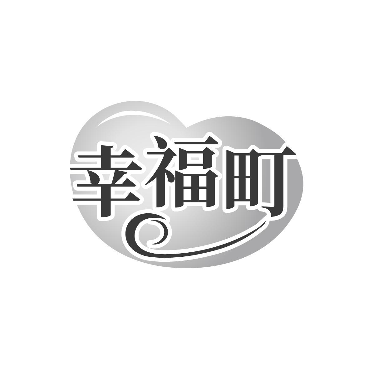 幸福町