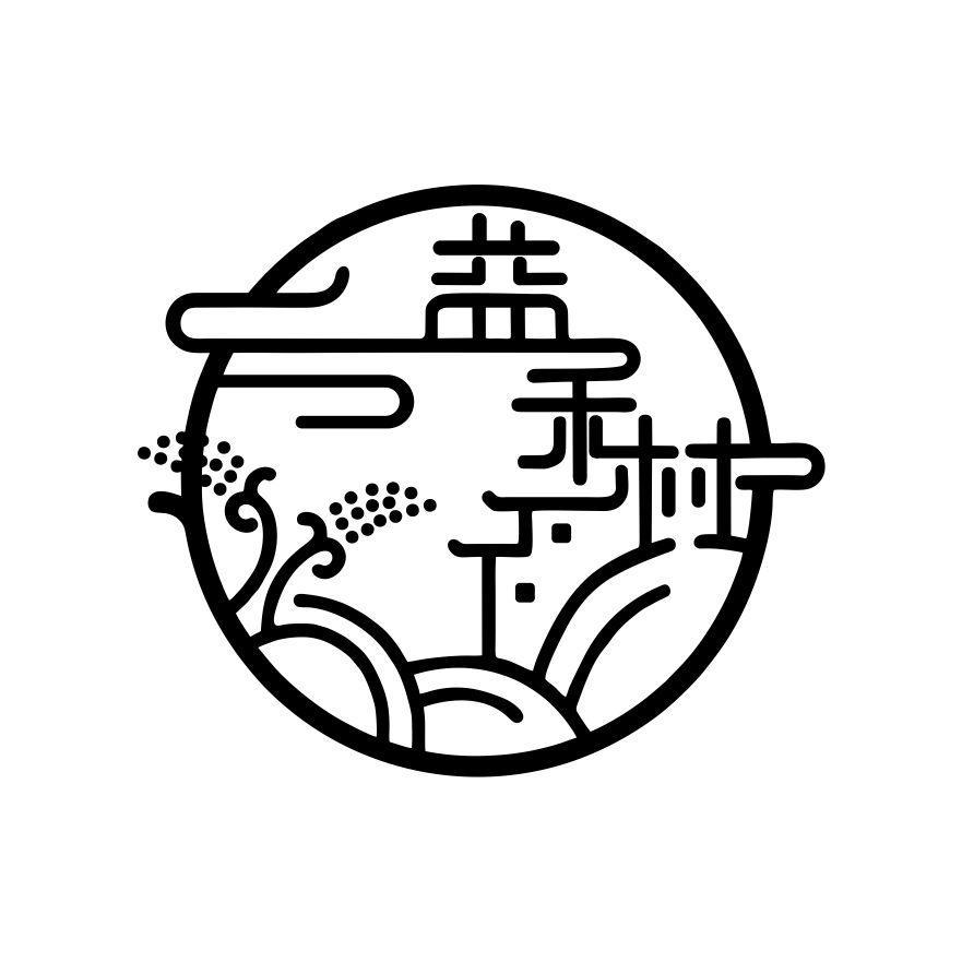 益禾村